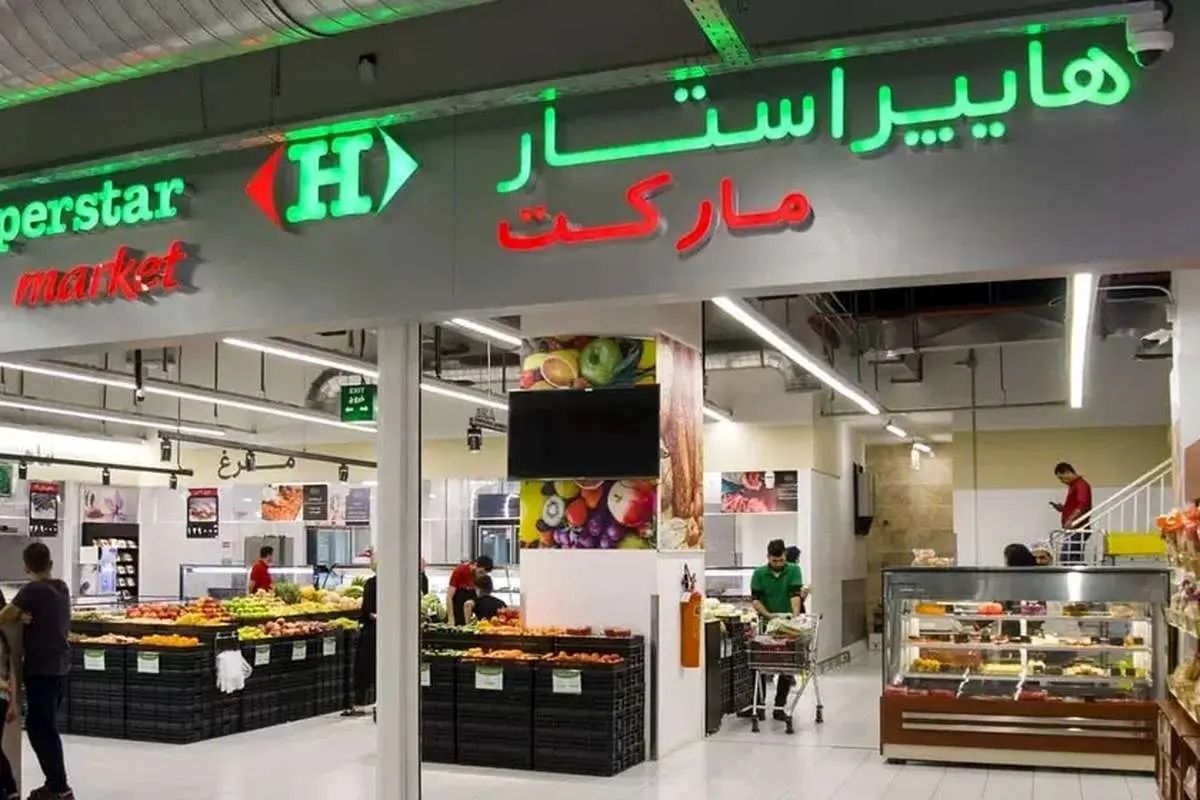 دومینوی خروج سرمایهگذاران خارجی از کشور/ پس از صافولا، هایپراستار هم خاک ایران را ترک میکند