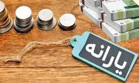 فرمول تازه حذف یارانه سر و صدا به پا کرد
