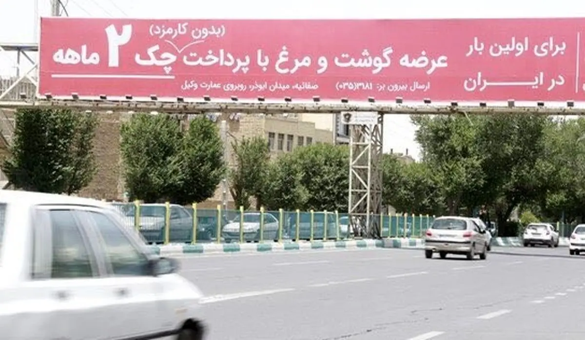 گوشت قسطی تفاخری ندارد که روی بیلبورد وعده داده شود