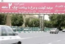 گوشت قسطی تفاخری ندارد که روی بیلبورد وعده داده شود