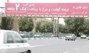 گوشت قسطی تفاخری ندارد که روی بیلبورد وعده داده شود