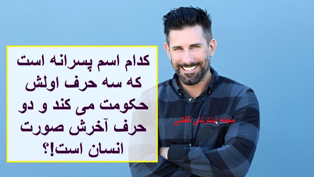 چیستان حاکم و صورت انسان 1