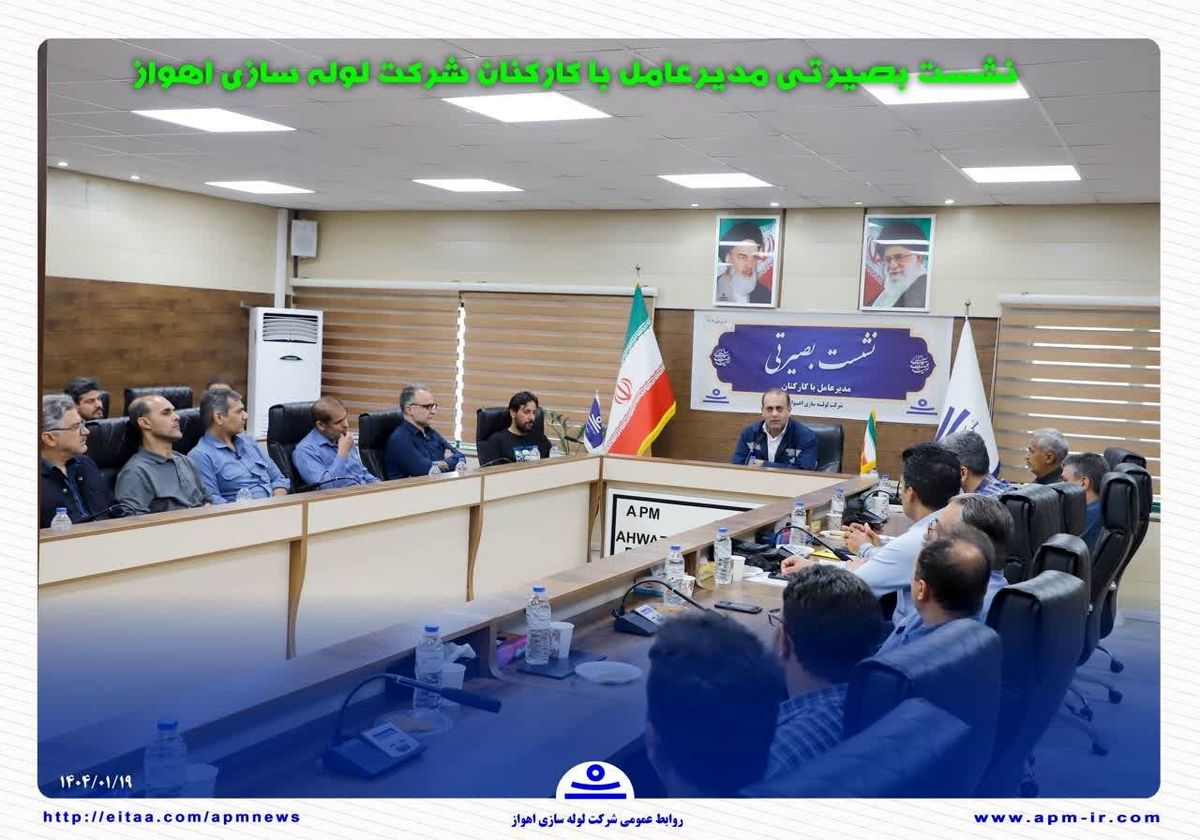 تأکید بر استمرار ارتباط مستقیم با کارکنان؛ نشست بصیرتی مدیرعامل شرکت لولهسازی اهواز برگزار شد