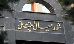 انتقاد یک سایت و یک فعال سیاسی اصولگرا از حملات تندروها به شورای عالی امنیت ملی/ شعام همان دولت نیست و نهادی حاکمیتی و فراقوه‌ای است/ این شورا اختیارات رهبری را نگرفته و مصوباتش بدون تأیید رهبری قابلیت اجرا ندارد