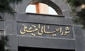 انتقاد یک سایت و یک فعال سیاسی اصولگرا از حملات تندروها به شورای عالی امنیت ملی/ شعام همان دولت نیست و نهادی حاکمیتی و فراقوه‌ای است/ این شورا اختیارات رهبری را نگرفته و مصوباتش بدون تأیید رهبری قابلیت اجرا ندارد