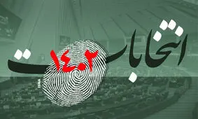 تایید صلاحیت ۳۸ نفر دیگر در خراسان رضوی برای حضور در انتخابات مجلس

