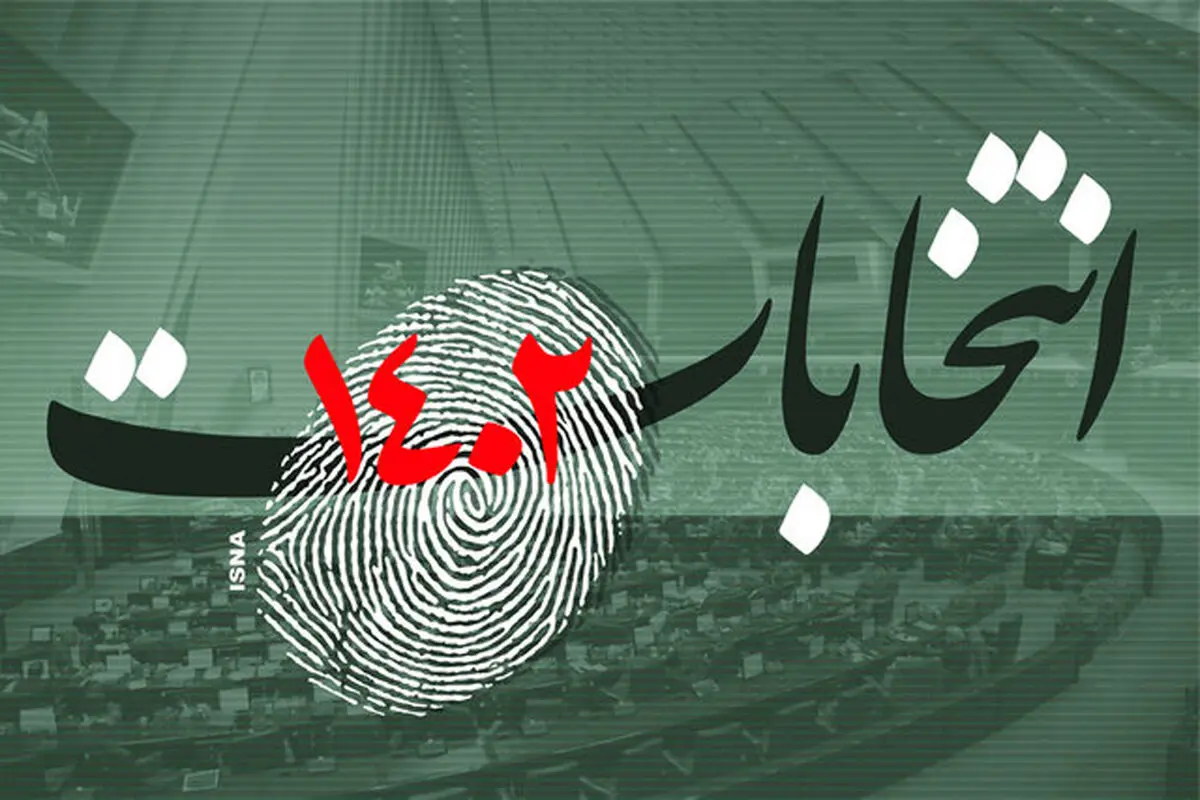 تایید صلاحیت ۳۸ نفر دیگر در خراسان رضوی برای حضور در انتخابات مجلس

