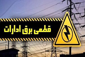 برق ۲۶ اداره پرمصرف تهران قطع شد

