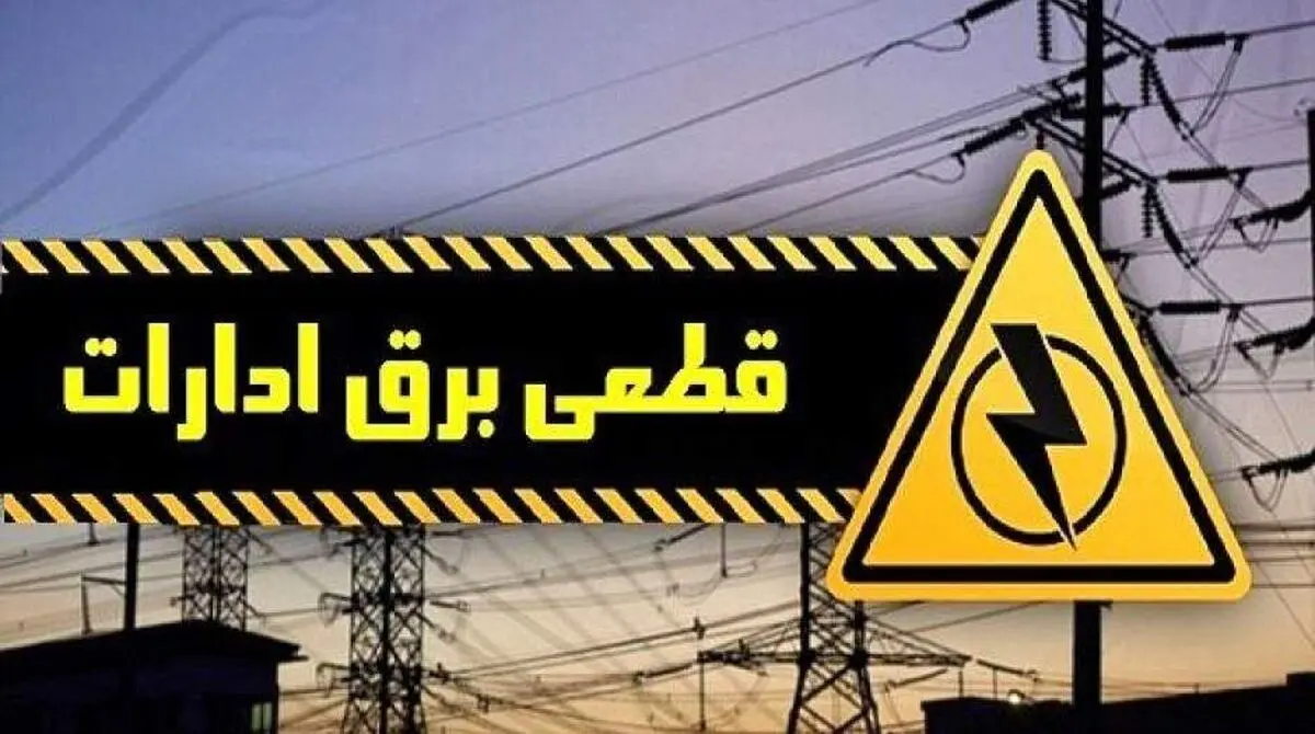 برق ۲۶ اداره پرمصرف تهران قطع شد

