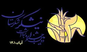 روز دوم جشنواره «شکرستان»، روز کارگاه‌ها/ از آموزش جوامع محلی تا هوش گردشگری