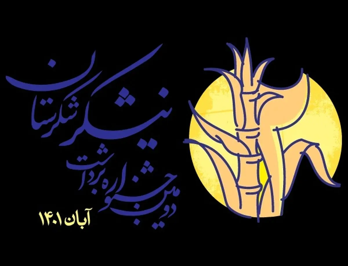 روز دوم جشنواره «شکرستان»، روز کارگاه‌ها/ از آموزش جوامع محلی تا هوش گردشگری