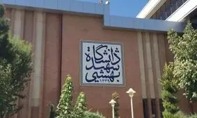 جدیدترین وضعیت دانشجویان بازداشتی دانشگاه شهید بهشتی/ تاکنون هیچ دانشجویی از این دانشگاه در حوادث اخیر کشته نشده است