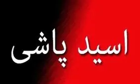 زن از خانه قهر کرد؛ شوهرش به صورت او اسید پاشید