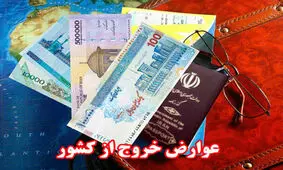 درآمد عوارض خروج از کشور، بیشتر از پیش بینی دولت