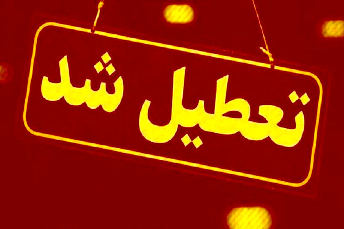  مدارس و ادارات کدام شهرها و استان ها فردا تعطیل است؟ 
