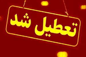 مدارس و ادارات کدام شهرها و استان ها فردا تعطیل است؟