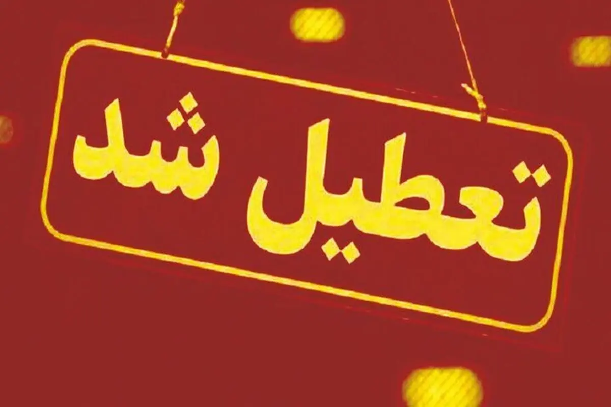 مدارس و ادارات کدام شهرها و استان ها فردا تعطیل است؟