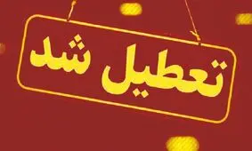 مدارس و ادارات کدام شهرها و استان ها فردا تعطیل است؟
