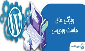 چرا هاست وردپرس برای سایت های وردپرسی بهتر است ؟ 