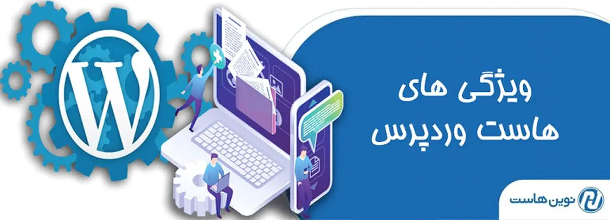 چرا هاست وردپرس برای سایت های وردپرسی بهتر است ؟ 