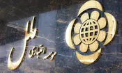 فرمان موسسه اعتباری ملل دست مدیران بانک مرکزی افتاد