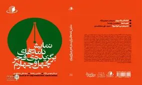 نمایشنامه‌های برگزیده فجر چهل و چهارم منتشر شد