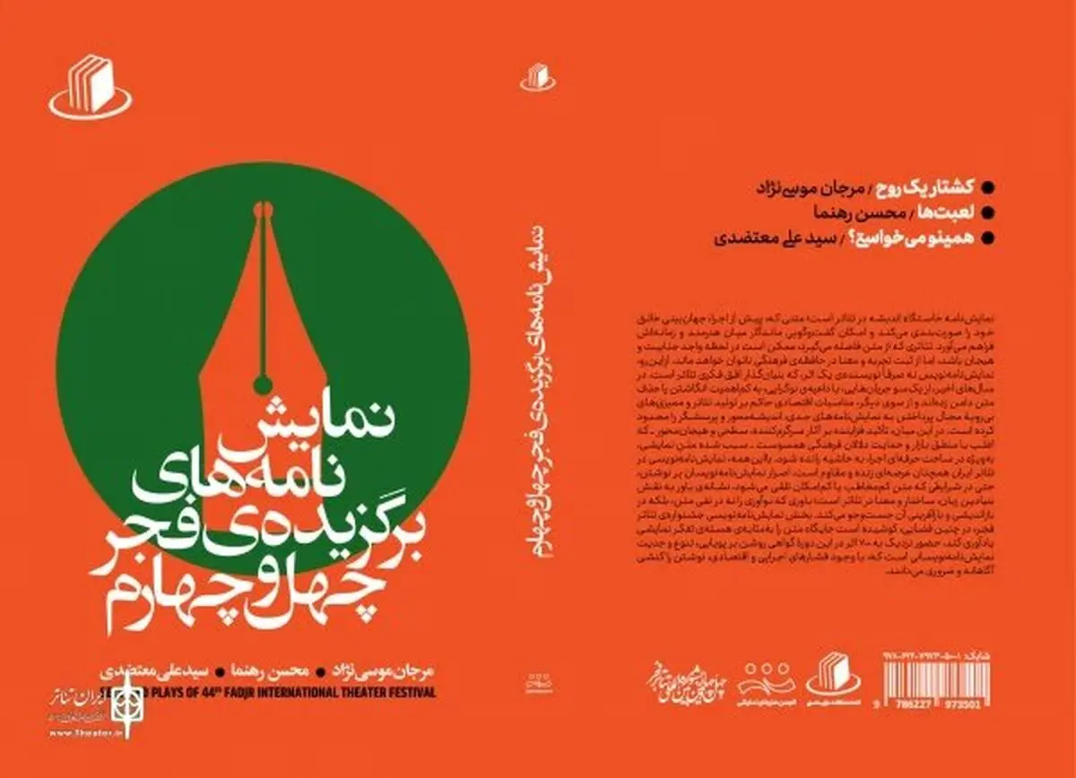 نمایشنامه‌های برگزیده فجر چهل و چهارم منتشر شد