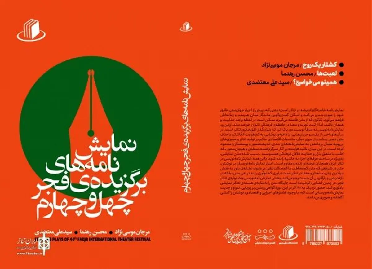 نمایشنامه‌های برگزیده فجر چهل و چهارم منتشر شد