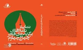 نمایشنامه‌های برگزیده فجر چهل و چهارم منتشر شد