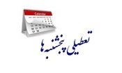 تعطیلی تمام دستگاه‌های اجرایی استان یزد در روز پنجشنبه