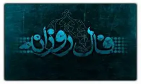 فال روزانه سه‌شنبه ۷ آذر ۱۴۰۲