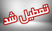 تداوم تعطیلی ادارات در ۳ شهرستان استان اردبیل 