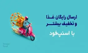 چطور با کد تخفیف اسنپ‌فود هزینه سفارش‌های آنلاین را کمتر کنیم؟