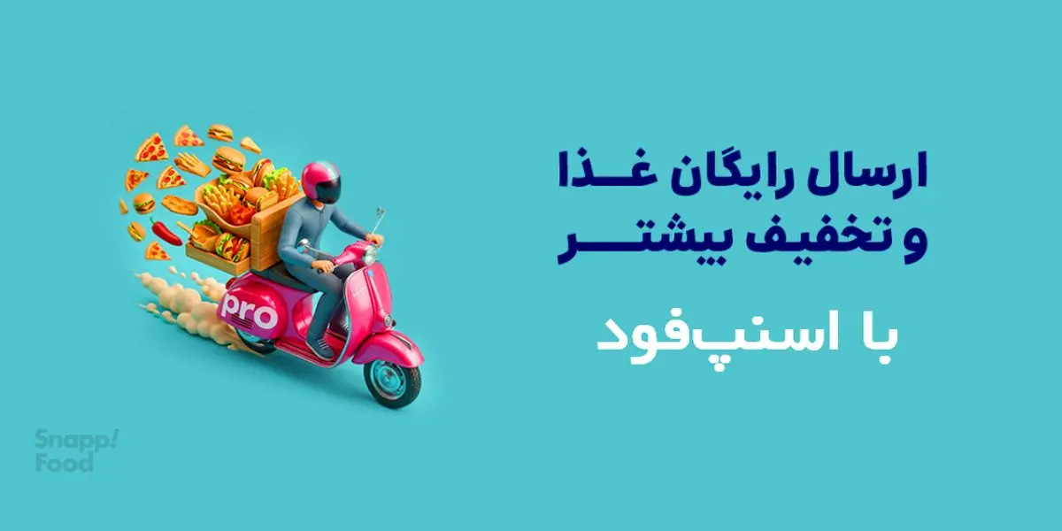چطور با کد تخفیف اسنپ‌فود هزینه سفارش‌های آنلاین را کمتر کنیم؟