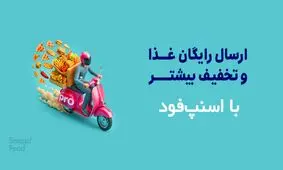 چطور با کد تخفیف اسنپ‌فود هزینه سفارش‌های آنلاین را کمتر کنیم؟