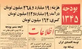 ۶۰ سال پیش بودجه کشور چند میلیارد بود و چقدر کسری داشت؟