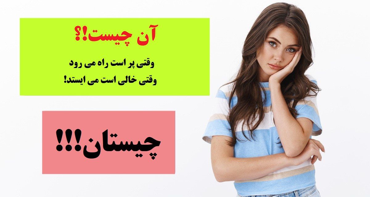 چیستان / آن چیست که وقتی پُر است، راه می‌رود، وقتی خالی است، می‌ایستد؟