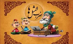 داستان جالب ضرب المثل آب زیر کاه