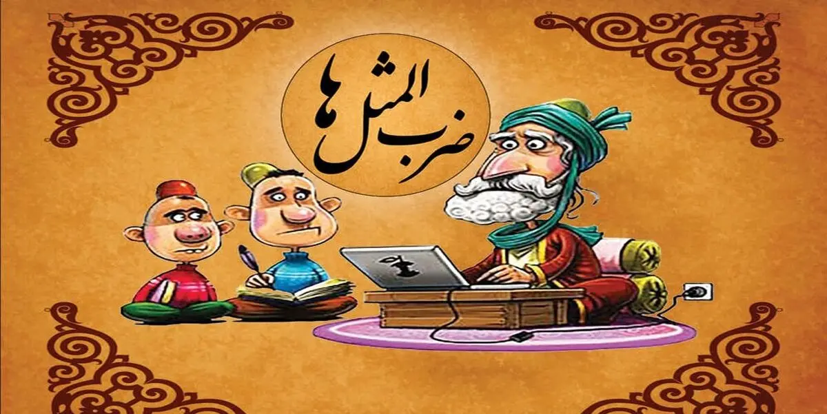 داستان جالب ضرب المثل آب زیر کاه