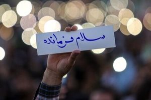 چرایی حذف نام امام خمینی (ره) از هر ۲ سرود سلام فرمانده