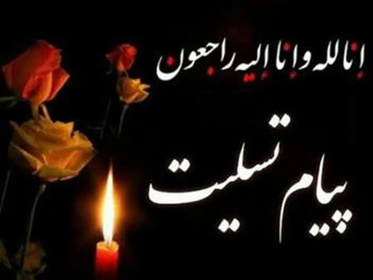 پیام تسلیت رئیس شورای اسلامی شهر اهواز به مناسبت درگذشت مرحوم رستم منش از مدیران سابق شهرداری اهواز