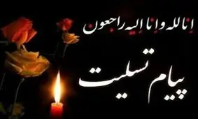 پیام تسلیت رئیس شورای اسلامی شهر اهواز به مناسبت درگذشت مرحوم رستم منش از مدیران سابق شهرداری اهواز