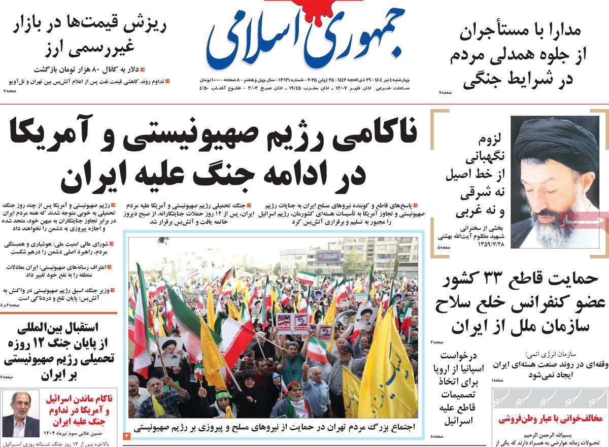 روزنامه جمهوری اسلامی
