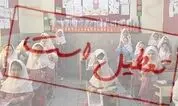 فردا مدارس تهران و البرز تعطیل است؟