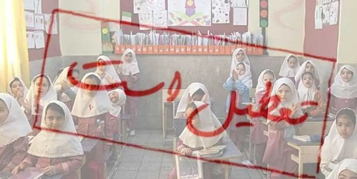 استان ها برای تعطیلی یا مجازی شدن مدارس اختیار دارند