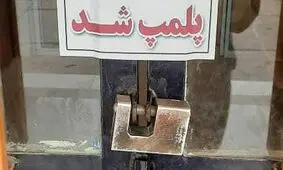 اطلاعات سپاه، داروخانه کلینیک ناباروری شیراز را پلمب کرد