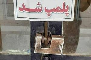اطلاعات سپاه، داروخانه کلینیک ناباروری شیراز را پلمب کرد