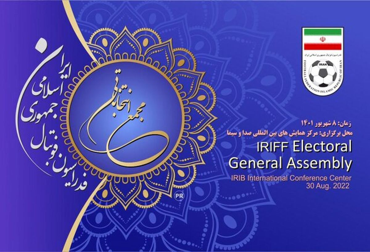 انتخابات فدراسیون فوتبال امروز طبق برنامه برگزار مى شود