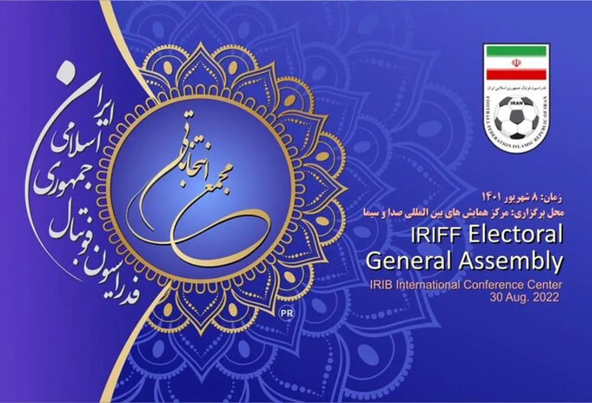 انتخابات فدراسیون فوتبال امروز طبق برنامه برگزار مى شود
