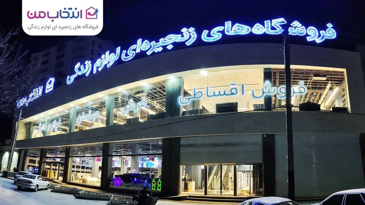 افتتاح شعبه جدید «انتخاب من» در کرمانشاه با فروش اقساطی و مسئولیت اجتماعی